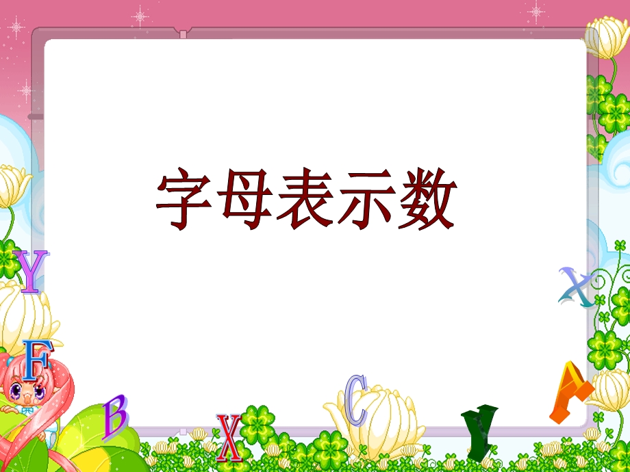 字母表示数[1].ppt_第1页