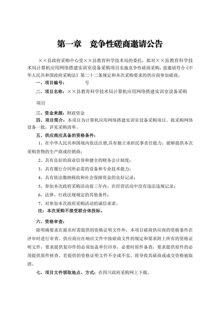 计算机应用网络搭建实训室设备采购项目竞争性磋商文件.doc_第2页