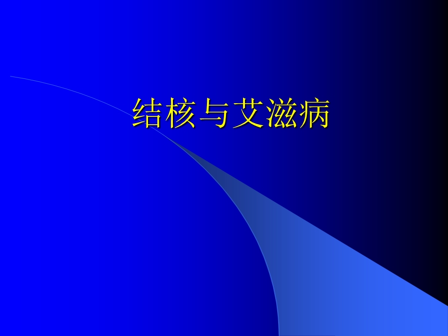 结核与艾滋病.ppt_第1页