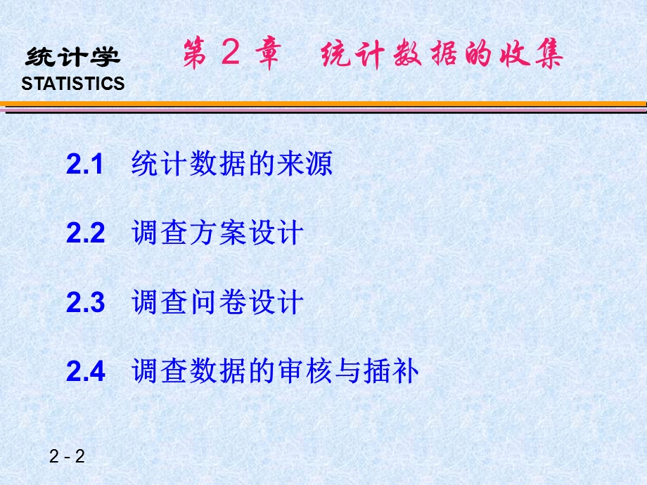 统计学 第2章统计数据的收集.ppt_第2页