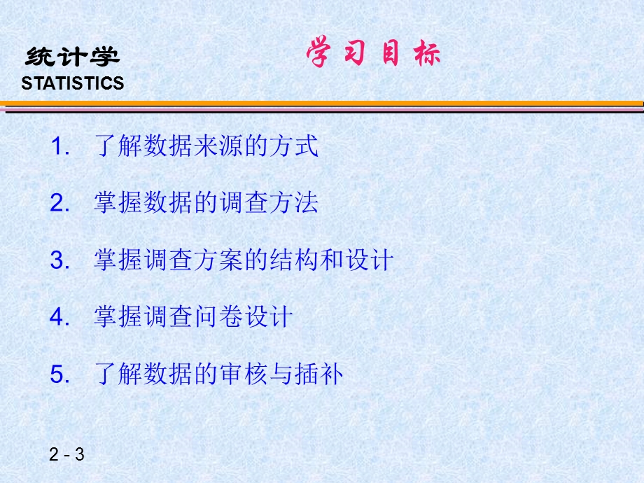 统计学 第2章统计数据的收集.ppt_第3页