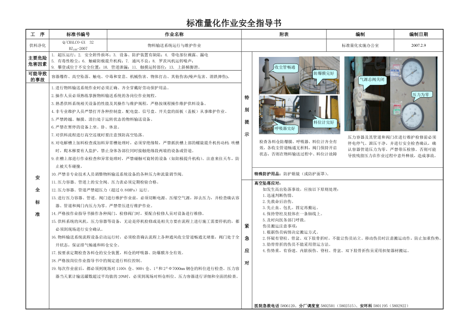 供料作业安全指导书.doc_第1页