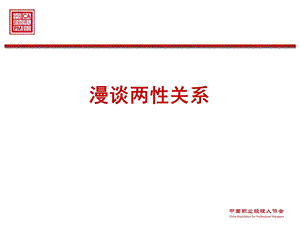 漫谈两性关系.ppt