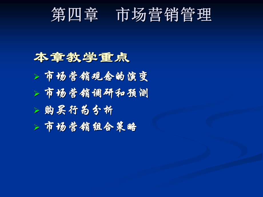 第四章市场营销管理.ppt_第1页