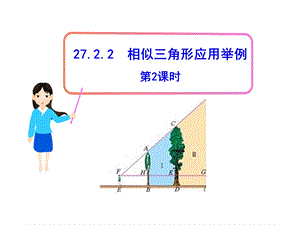 初中数学教学课件：27.2.2相似三角形应用举例第2课时人教版九级下.ppt