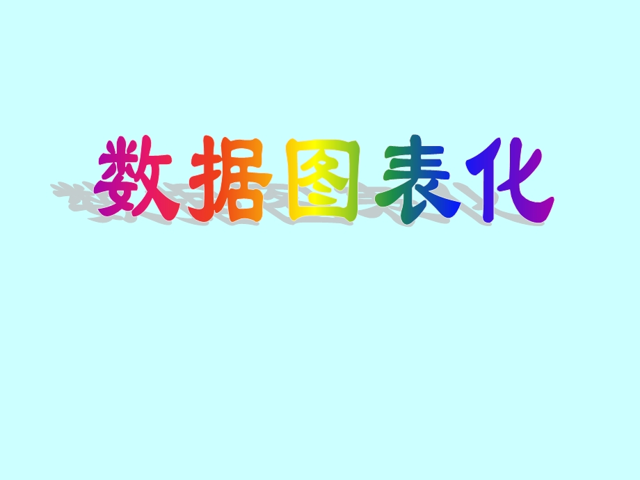 数据图表化 柱形图.ppt_第1页