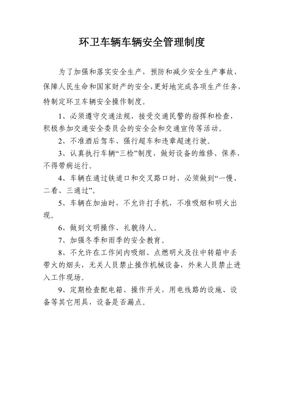 环卫车辆车辆安全管理制度.doc_第1页