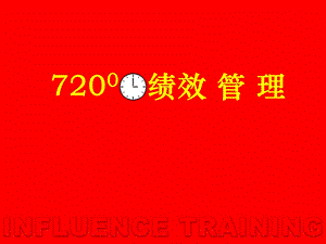 720绩效管理.ppt