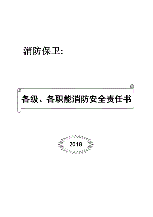 各级各职能部门消防管理安全责任书汇编.doc