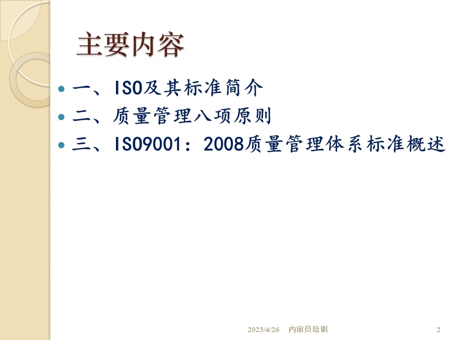 质量管理体系基础知识 .ppt_第2页