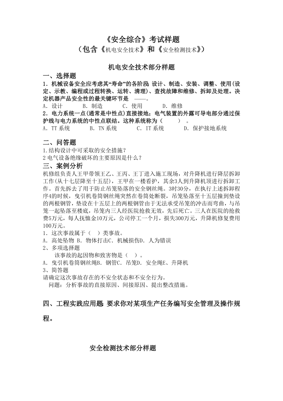 安全综合考试样题.doc_第1页