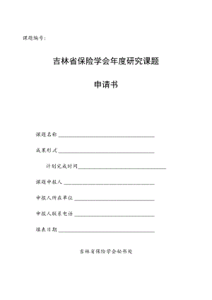 课题吉林省保险学会年度研究课题申请书.docx