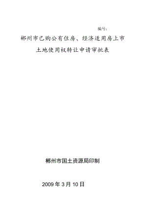 郴州市已购公有住房、经济适用房上市土地使用权转让申请审批表.docx