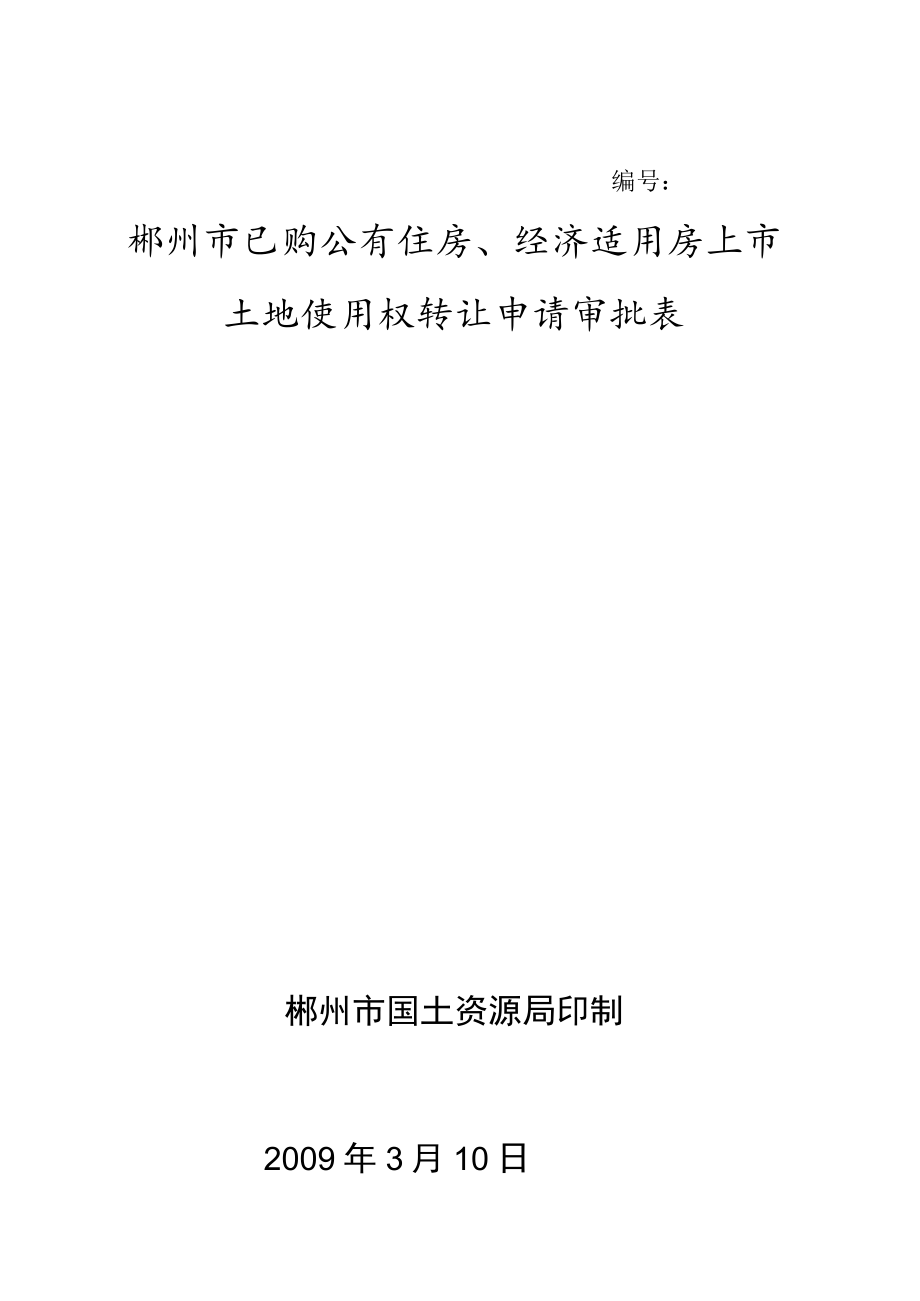 郴州市已购公有住房、经济适用房上市土地使用权转让申请审批表.docx_第1页