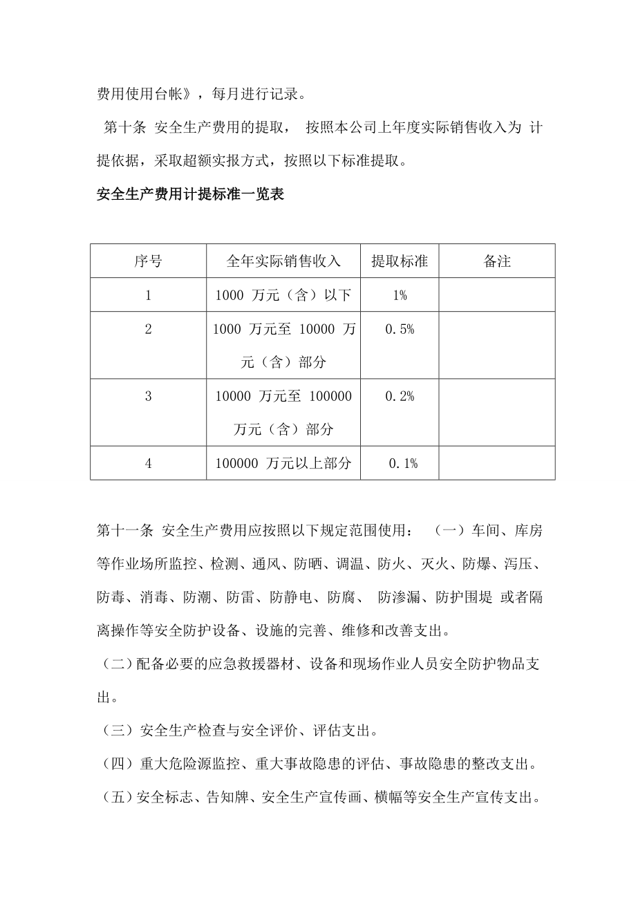 安全生产费用提取 安全生产费用提取 使用管理制度.doc_第2页