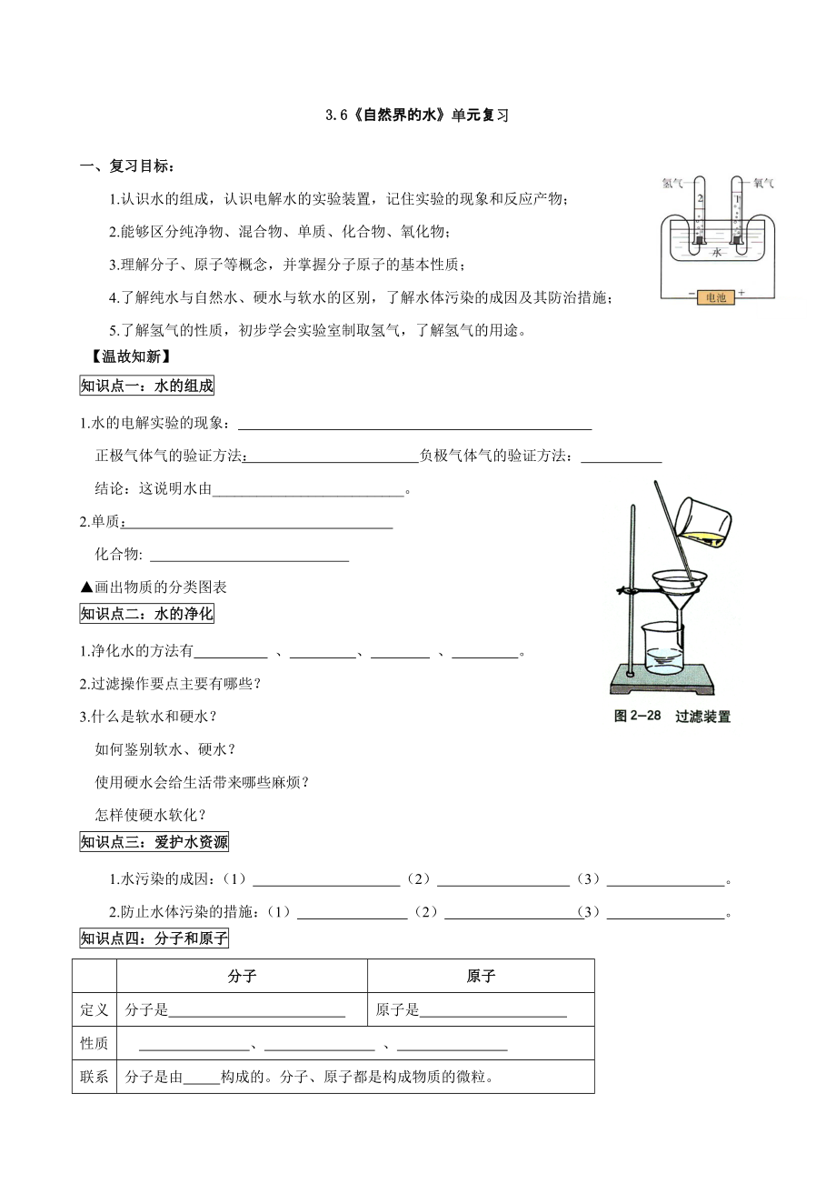 人教版初中化学导学案：3.6自然界的水单元复习.doc_第1页