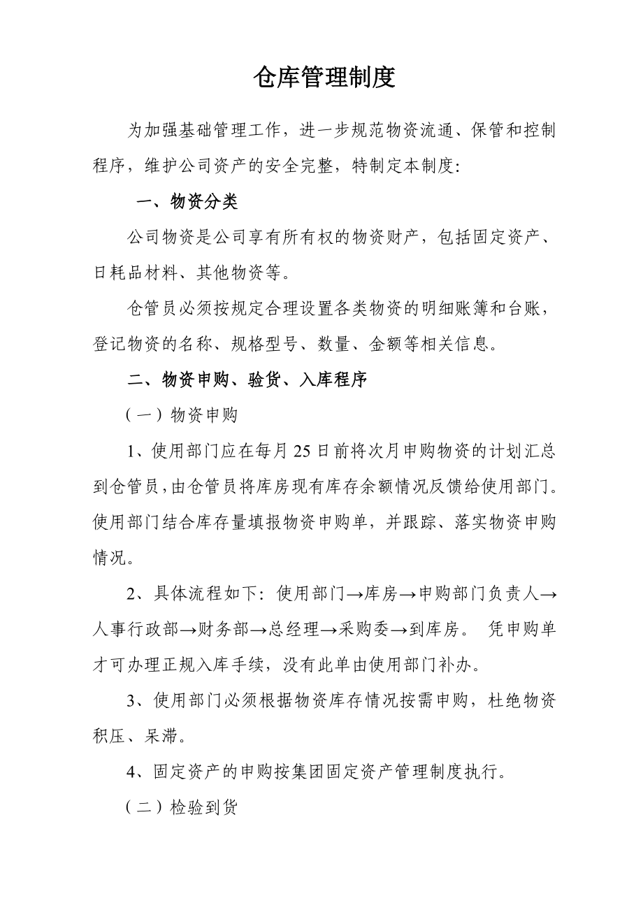 购物中心仓库管理制度.doc_第1页