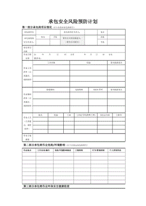 承包安全风险预防计划.doc