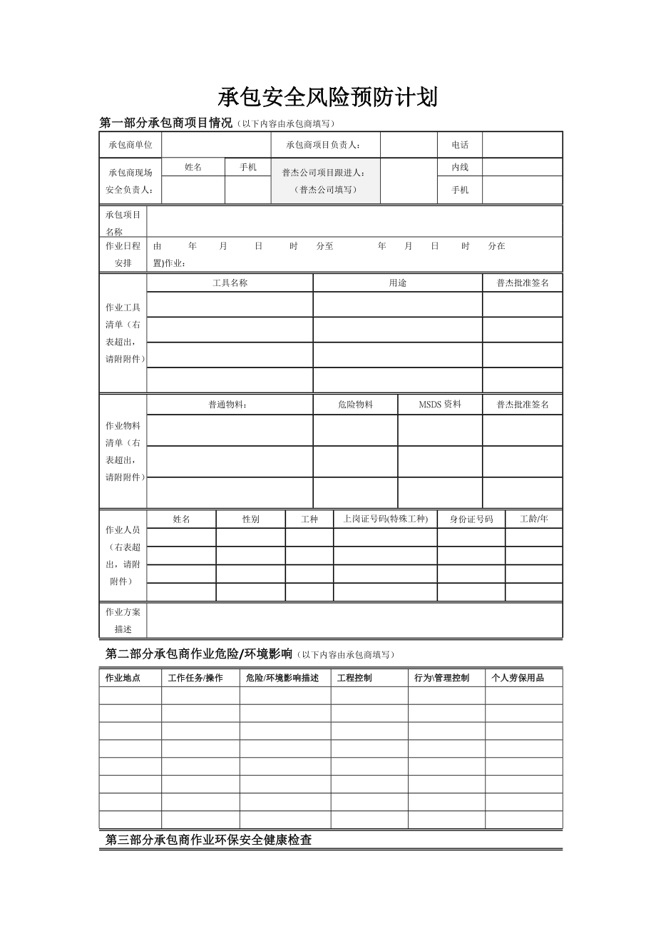 承包安全风险预防计划.doc_第1页