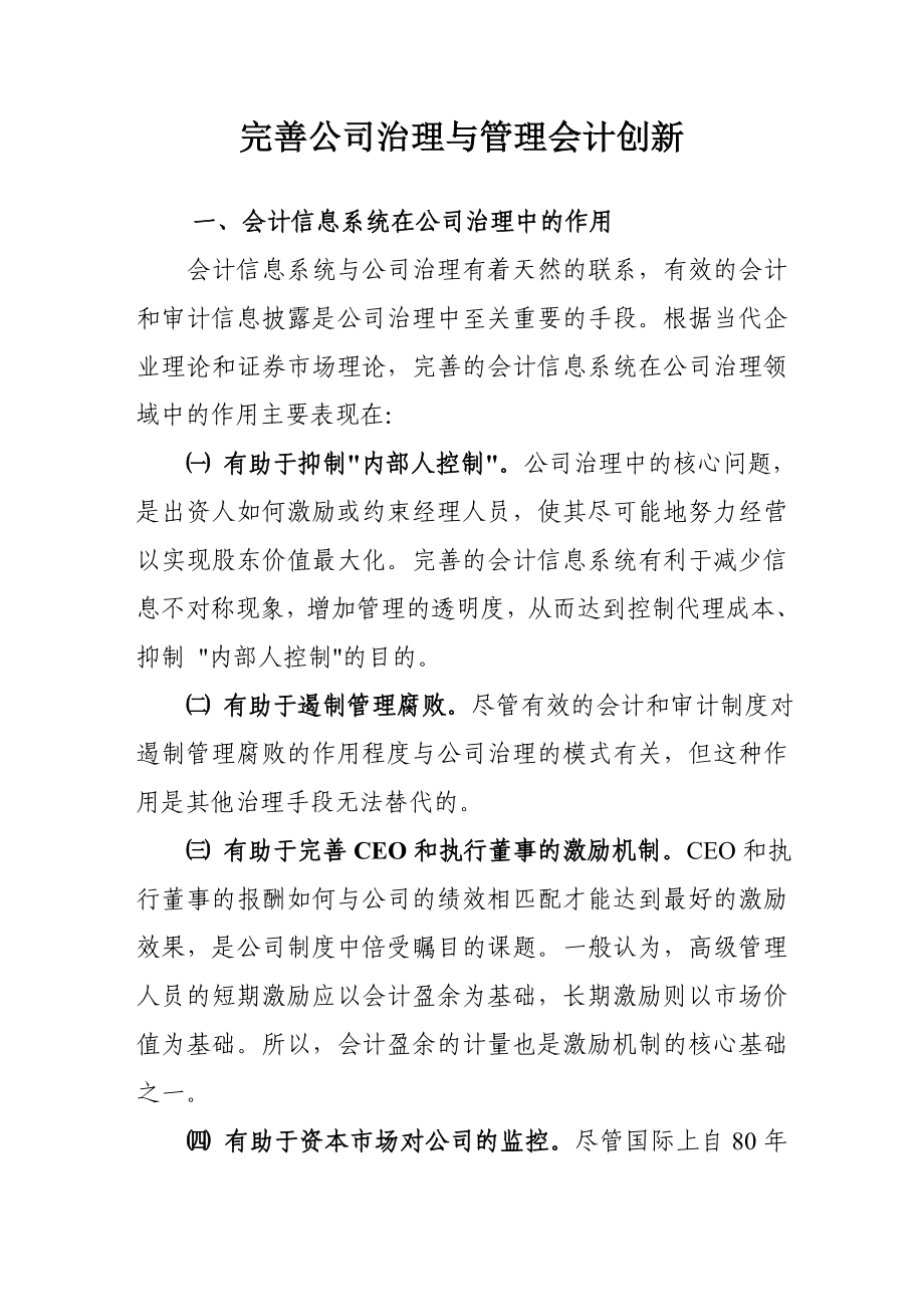 完善公司治理与管理会计创新.doc_第1页