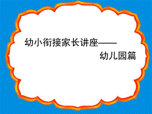 幼小衔接家长会幻灯片.ppt