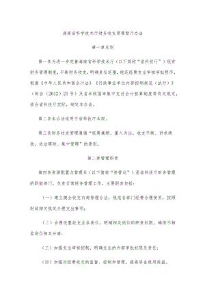 海南省科学技术厅财务收支管理暂行办法-全文及解读.docx