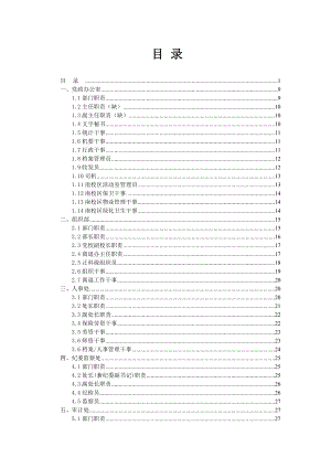 职业技术学校部门职责和岗位职责汇编.doc