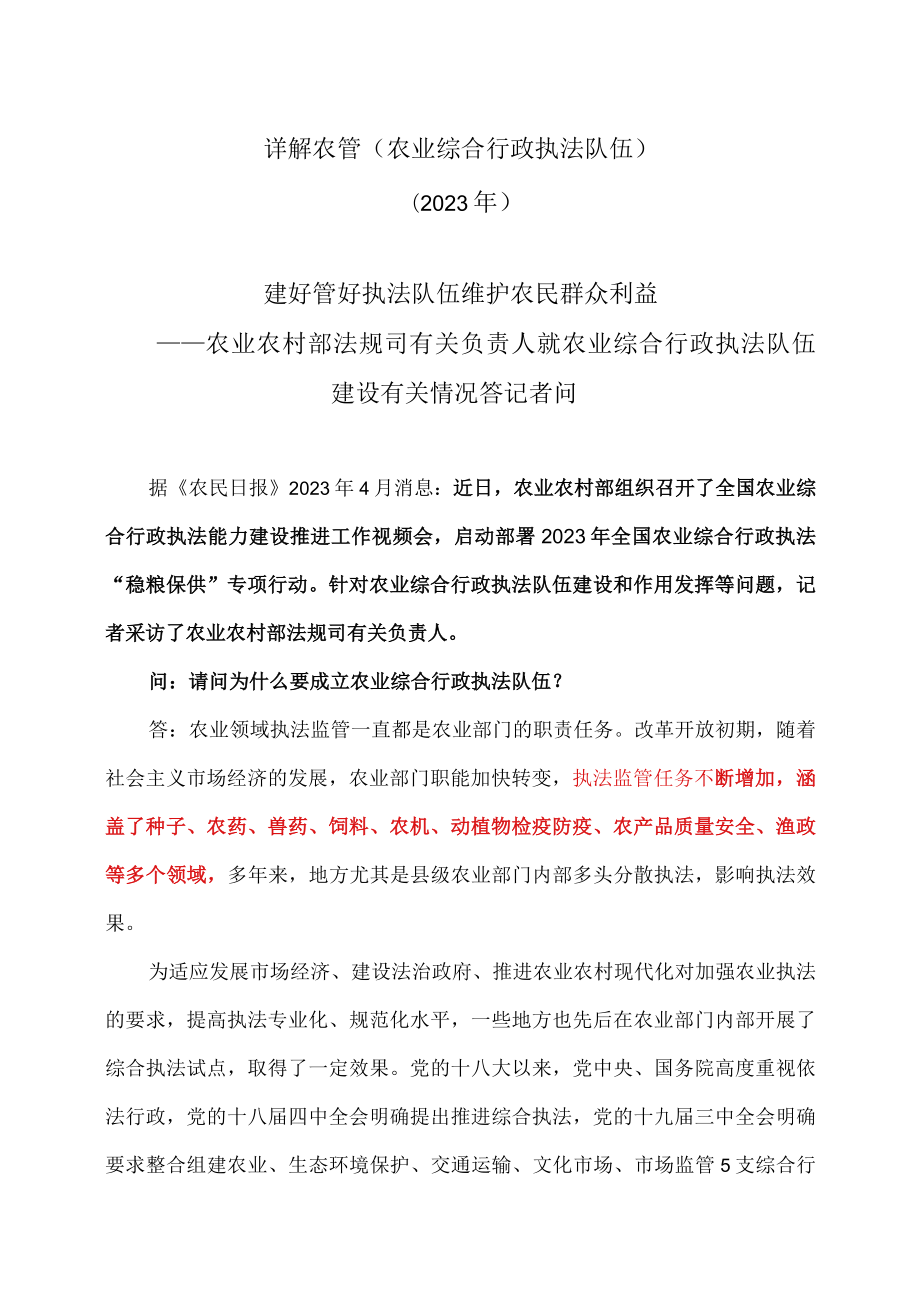 详解农管（农业综合行政执法队伍）（2023年）.docx_第1页