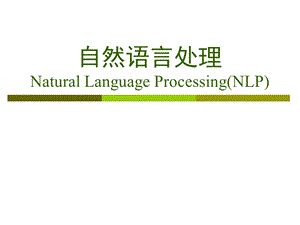 自然语言处理NaturalLanguageProcessing(NLP).ppt