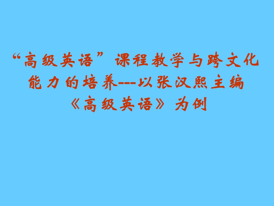 “高级英语”课程教学与跨文化能力的培养以张汉熙主编高级英语为例.ppt_第1页