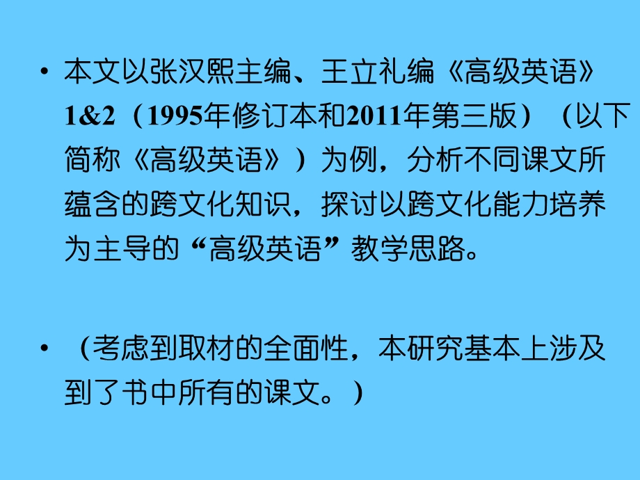 “高级英语”课程教学与跨文化能力的培养以张汉熙主编高级英语为例.ppt_第2页