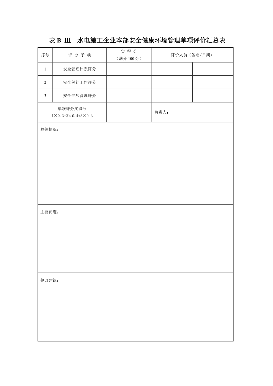 水电施工企业本部安全健康环境管理单项评价汇总表.doc_第1页