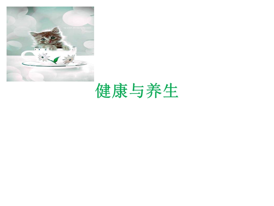 健康与养生.ppt_第1页