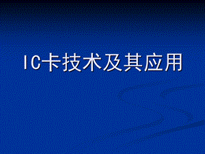 IC卡技术及其应用.ppt