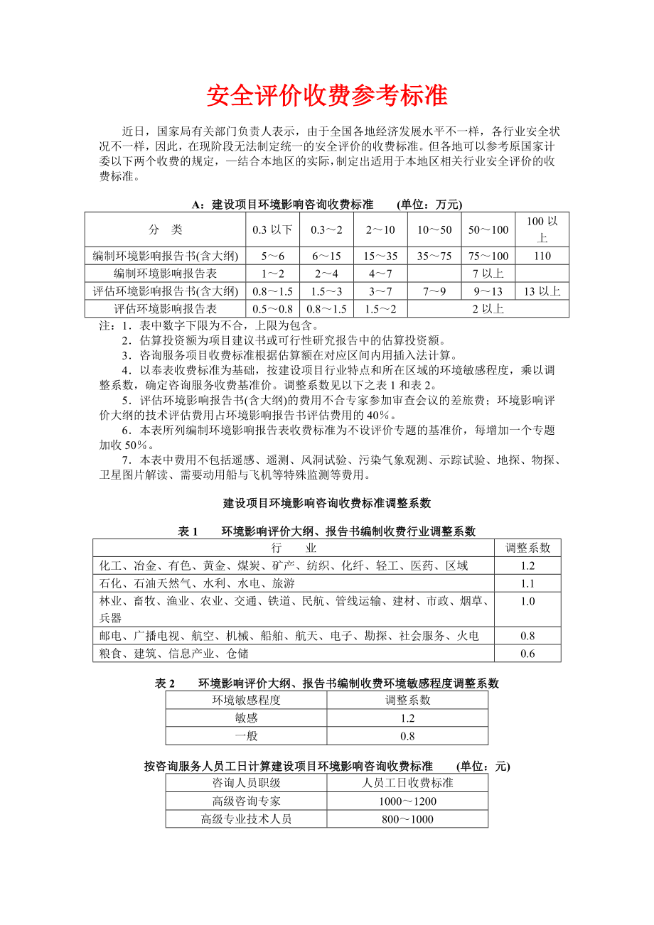 安全评价收费参考标准.doc_第1页