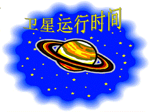 卫星运行时间课件（北师大版四年级数学课件）.ppt