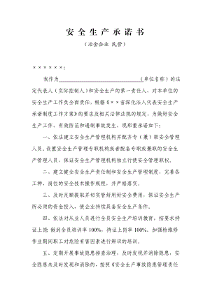 冶金企业安全生产承诺书.doc