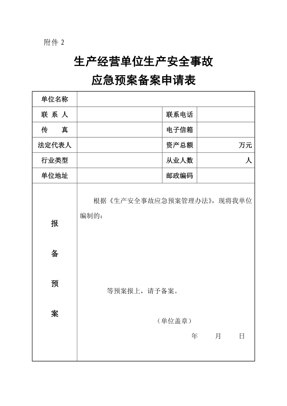 生产经营单位生产安全事故应急预案备案登记表和申请表.doc_第2页