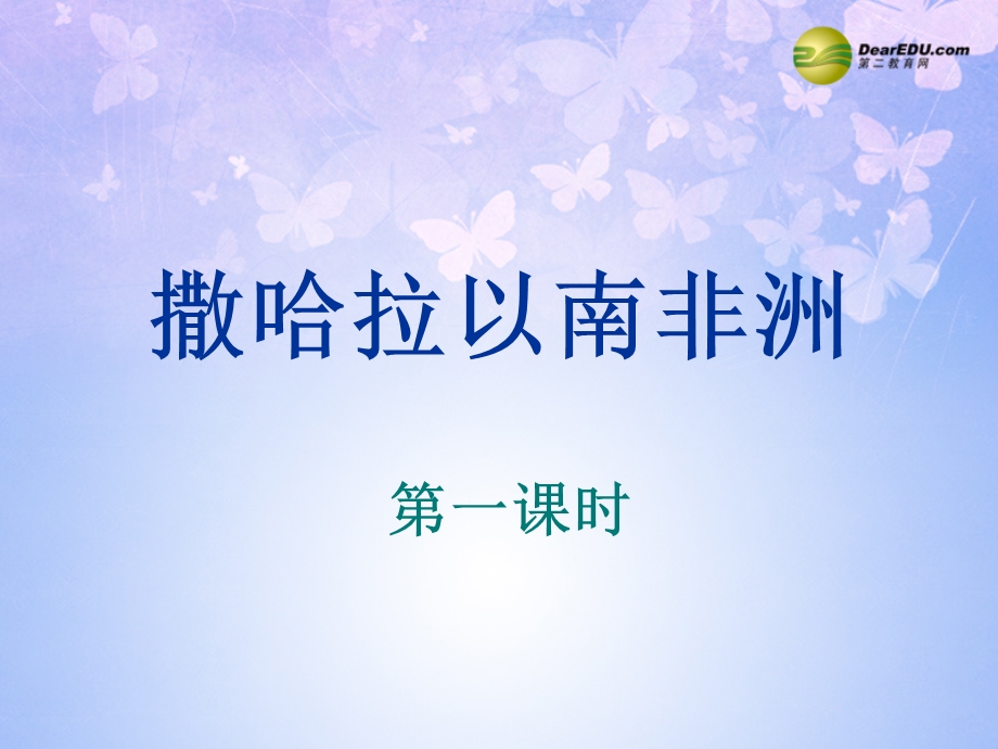 中学七年级地理下册83撒哈拉以南的非洲课件（新版）新人教版.ppt_第1页