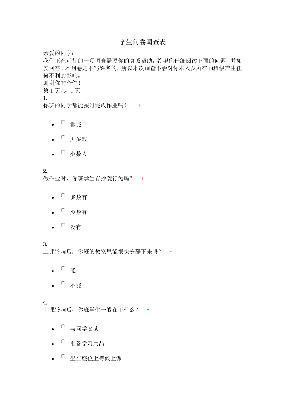 学生问卷调查表 (2).doc_第1页