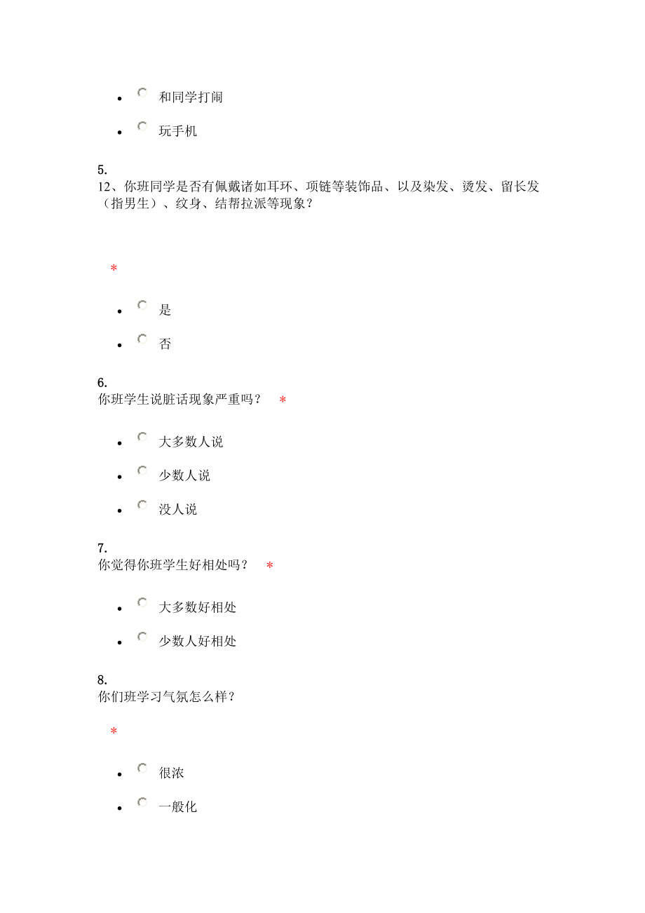 学生问卷调查表 (2).doc_第2页