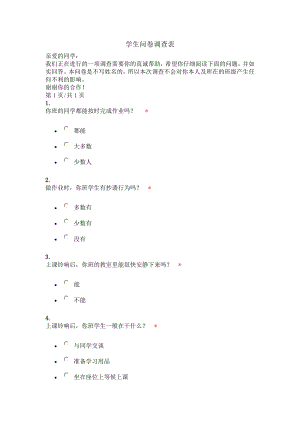 学生问卷调查表 (2).doc