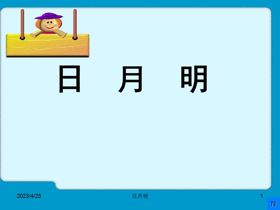 日月明教学课件 (2).ppt_第1页