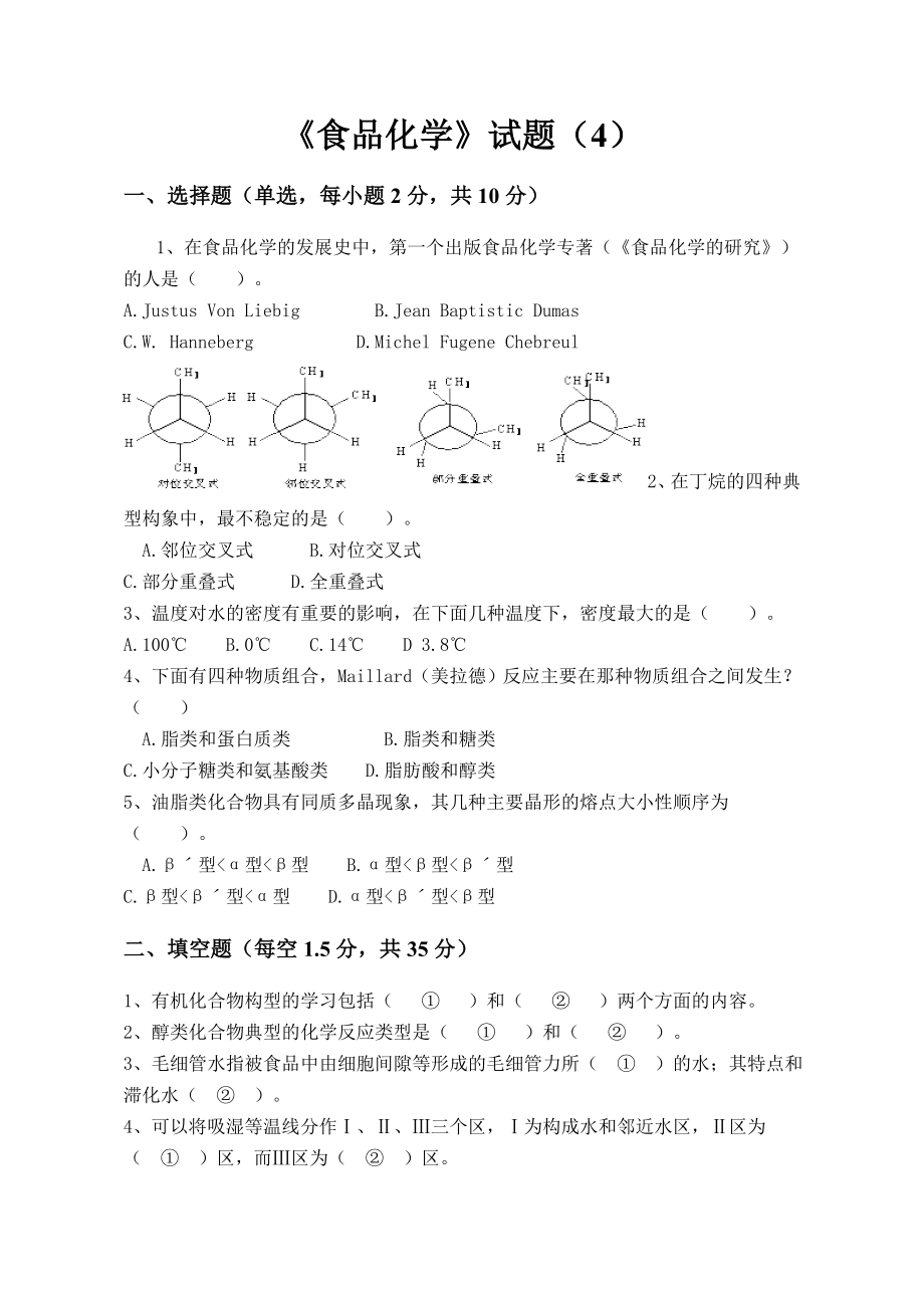 食品化学试题4.doc_第1页