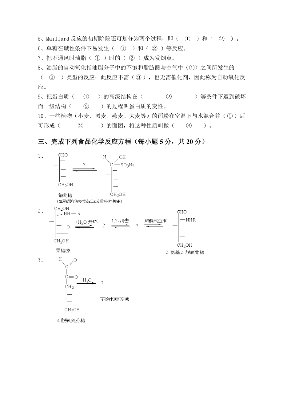 食品化学试题4.doc_第2页