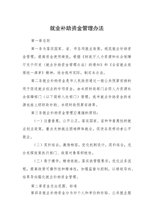 就业补助资金管理办法.docx