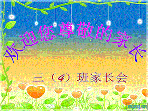 小学三级家长会PPT(完美版).ppt