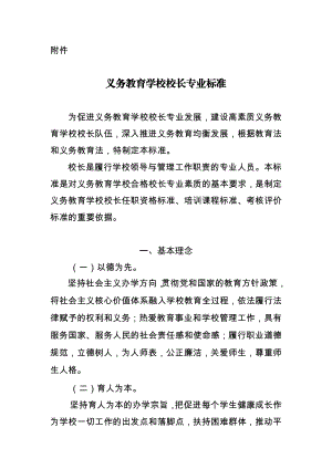 义务教育学校校长专业标准.doc