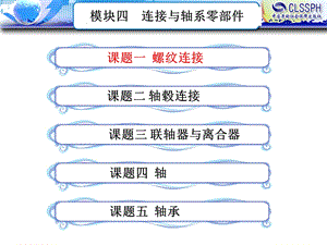 机械基础(模块四).ppt