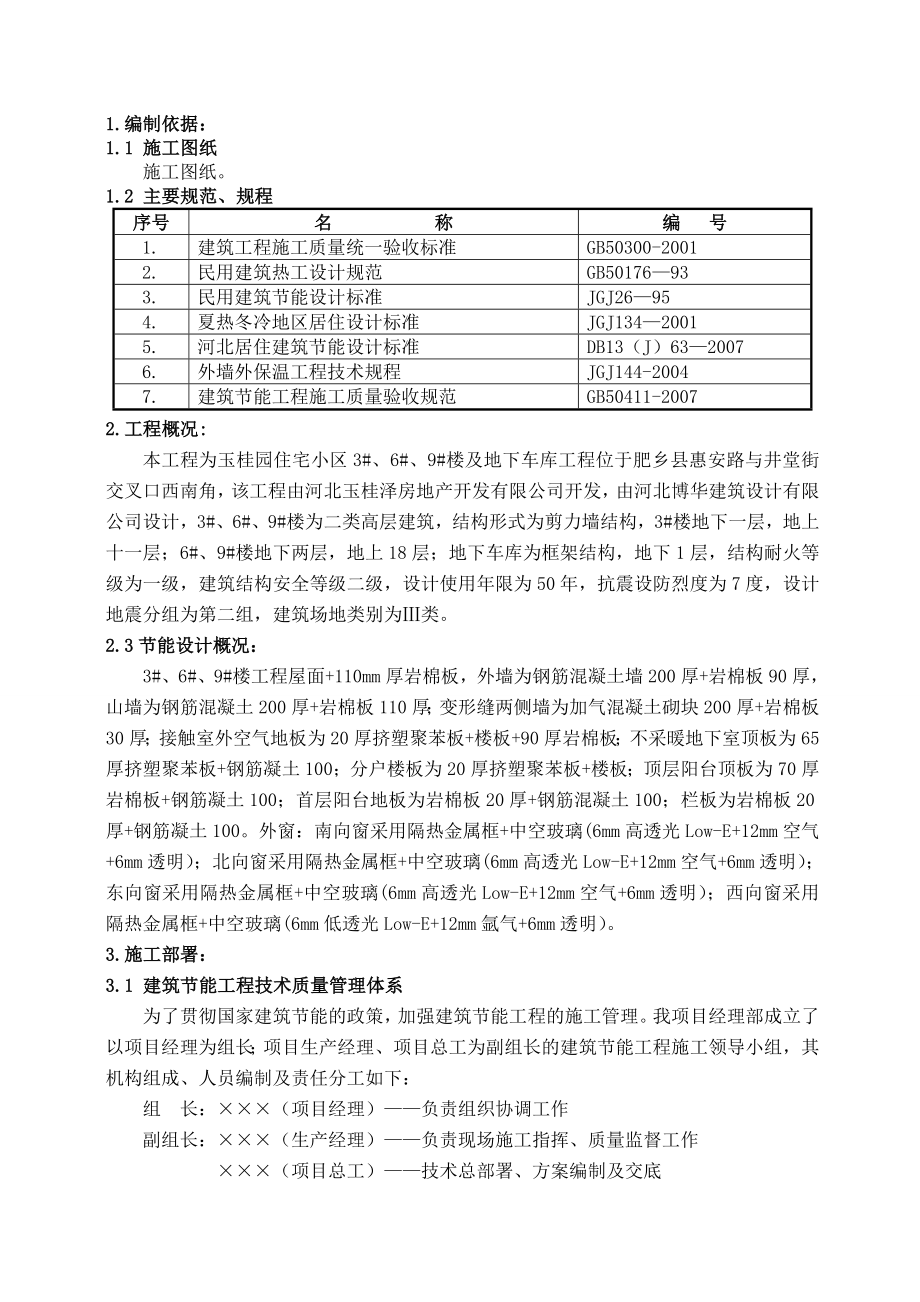 地下车库节能施工管理方案.doc_第1页